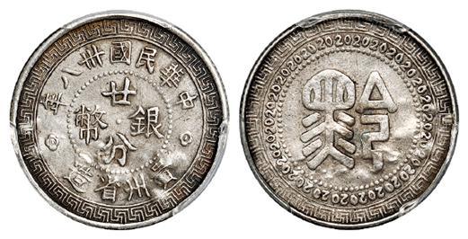 民国三十八年贵州省造“黔”字廿分银币/PCGS XF Detail