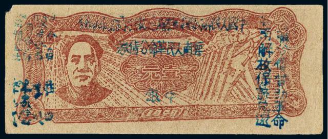 1949年滇黔桂边区贸易局流通券毛泽东像壹元