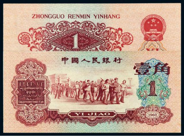 1960年第三版人民币红壹角/PMG 55