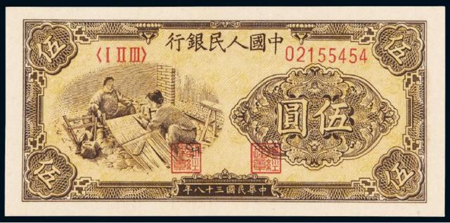 1949年第一版人民币伍圆“织布”PMG 65EPQ