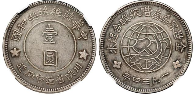 1934年中华苏维埃共和国川陕省造币厂造壹圆银币/NGC XF45