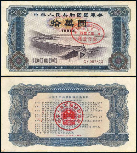 1981-1997年中华人民共和国国库券流通票七十八枚大全套