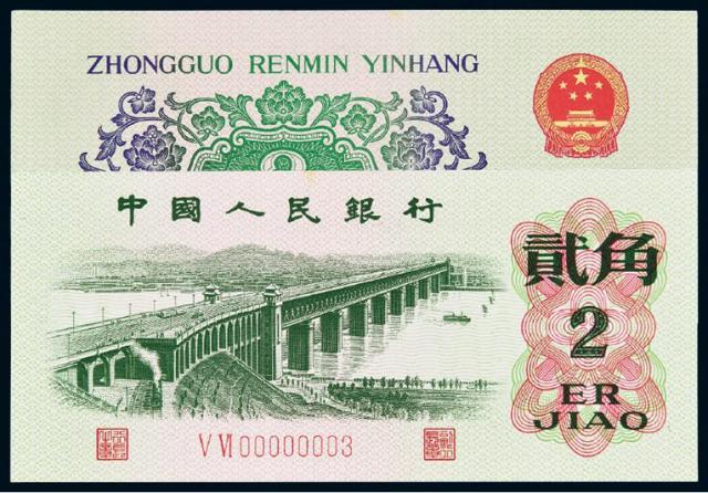 1962年第三版人民币贰角