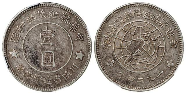 1934年中华苏维埃共和国川陕省造币厂造壹圆银币/NGC AU50