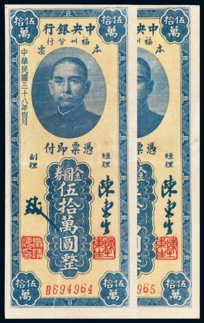 民国三十八年中央银行福州分行本票伍拾万圆二枚连号