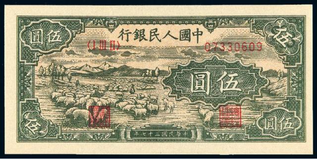 1948年第一版人民币伍圆“小绵羊”/PMG 58
