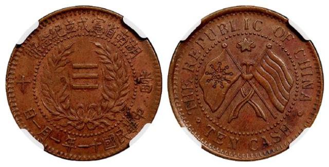 民国十一年湖南省宪成立纪念当十铜币/NGC MS61BN