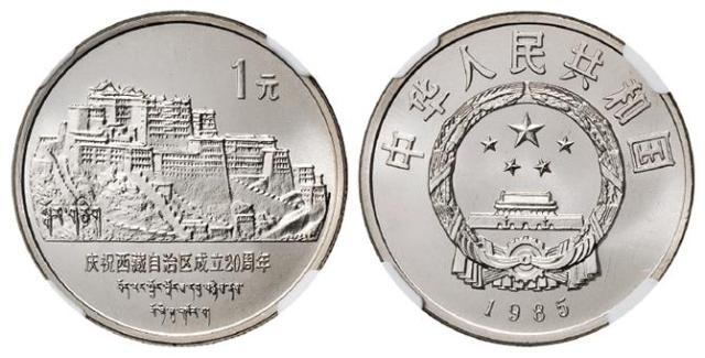1985年庆祝西藏自治区成立二十周年直角边版流通纪念币/NGC SP68