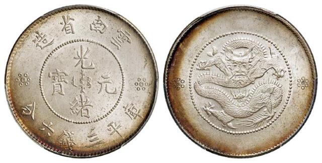 1911年云南省造光绪元宝火珠下双圈双点版库平三钱六分银币/PCGS MS65