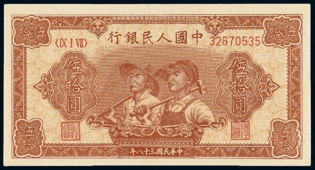1949年第一版人民币伍拾圆“工农”/PMG 58