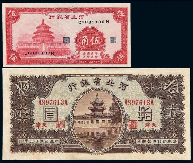 民国时期河北省银行纸币二枚