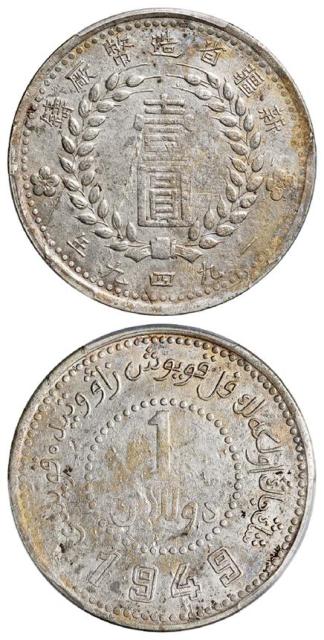 1949年新疆省造币厂铸双面“1949”版壹圆银币/PCGS XF Detail