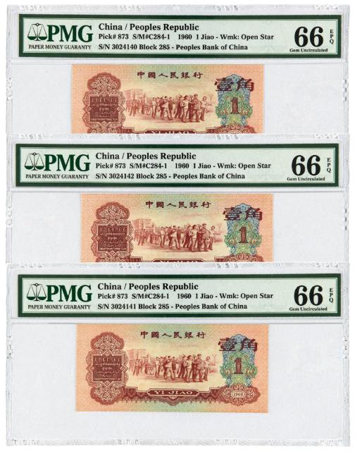 1960年第三版人民币红壹角三枚连号/PMG 66EPQ