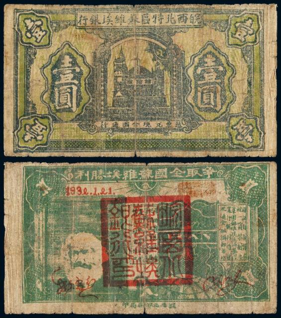 1932年皖西北特区苏维埃银行银币券壹圆