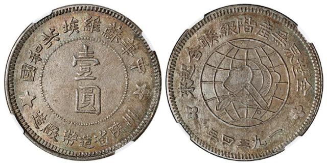 1934年中华苏维埃共和国川陕省造币厂造壹圆银币/NGC AU58
