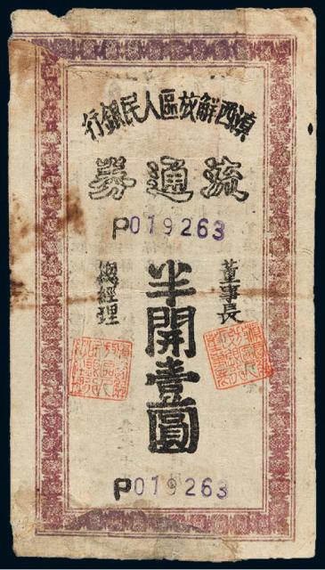 1949年云南滇西解放区人民银行流通券半开壹圆