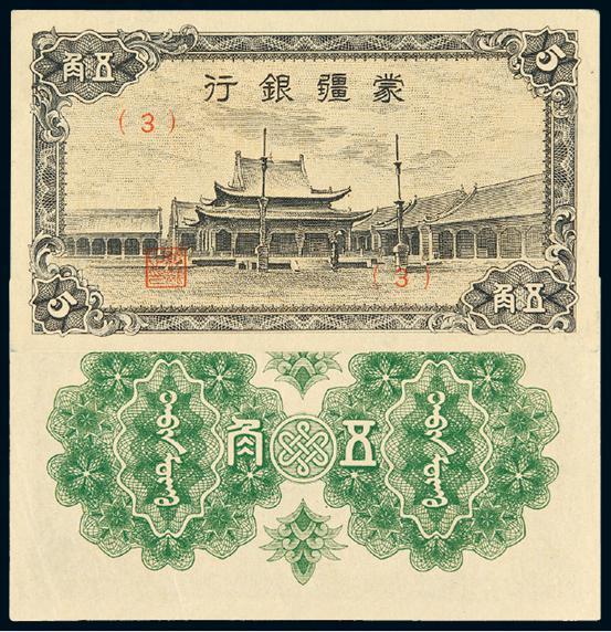 民国时期无年份伪蒙疆银行温都尔庙图五角纸币