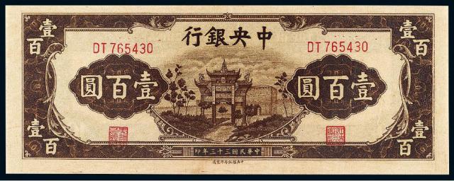 民国三十三年中央银行壹百圆/PMG 65EPQ