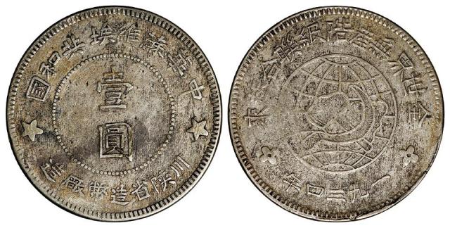 1934年中华苏维埃共和国川陕省造币厂造壹圆银币