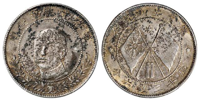 唐继尧正面像拥护共和纪念库平三钱六分银币/PCGS AU55