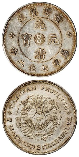 台湾制造光绪元宝库平七钱二分臆造银币