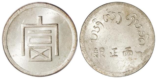云南省“富”字一两正银银币/PCGS MS62