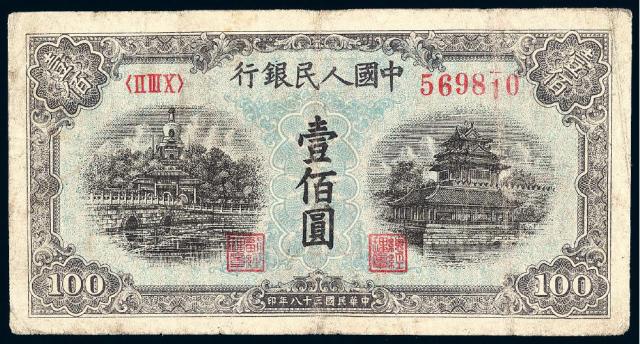 第一版人民币壹佰圆“北海与角楼”蓝面