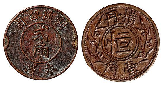 民国常州弍角、壹角铜质代用币