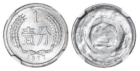 1977年中国人民银行壹分铝质流通币/NGC Mint Error MS62
