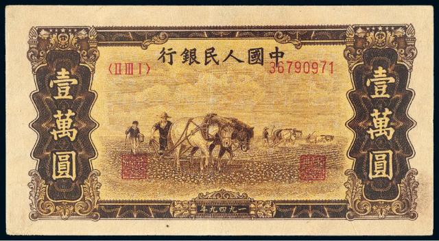 第一版人民币壹万圆“双马耕地”/PMG 53