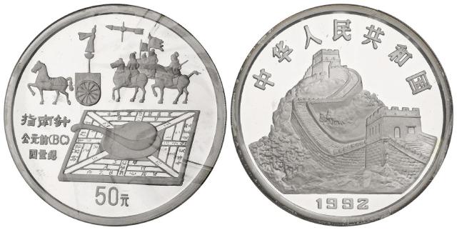 1992年中国古代科技发明发现指南针纪念银币