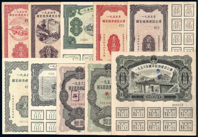 1954-1956年国家经济建设公债一组十枚