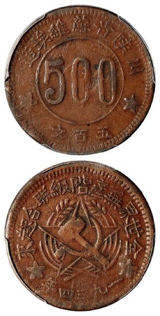 1934年川陕省苏维埃造五百文铜币/PCGS VF35