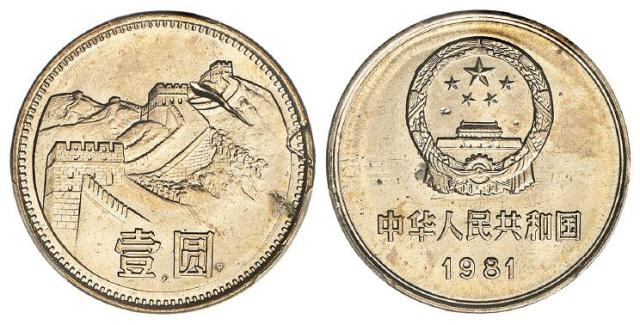 1981年中国人民银行壹圆铜镍合金流通币/PCGS Mint Error MS65