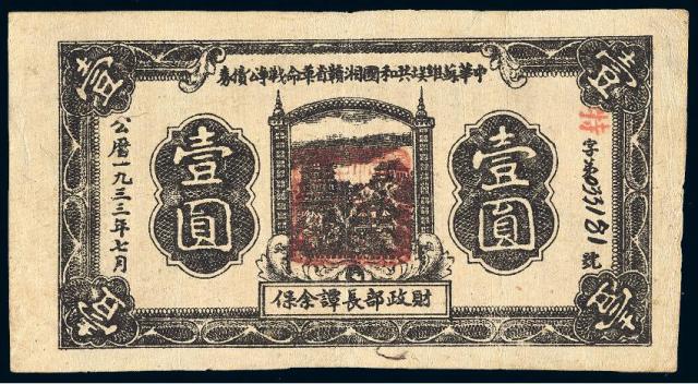 1933年中华苏维埃共和国湘赣省革命战争公债券壹圆