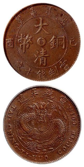 己酉大清铜币中心“吉”十文/PCGS AU58