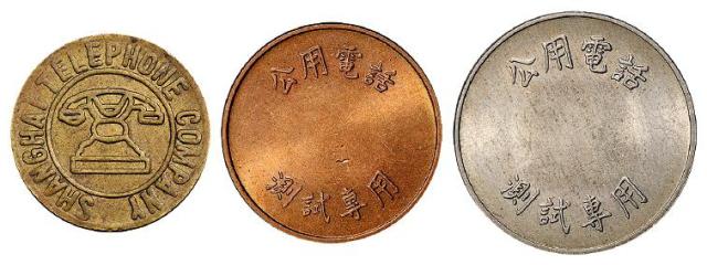 民国上海公用电话代用币三枚