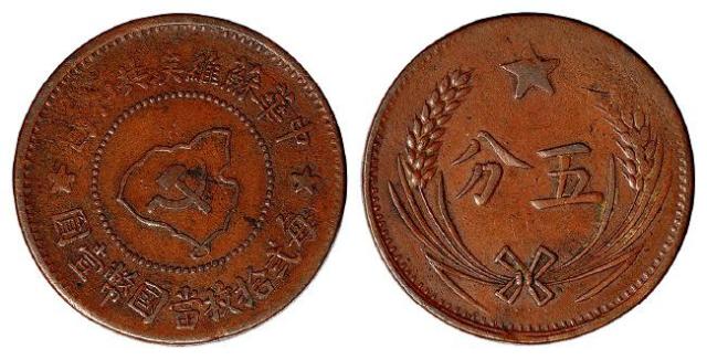 1932年中华苏维埃共和国五分铜币