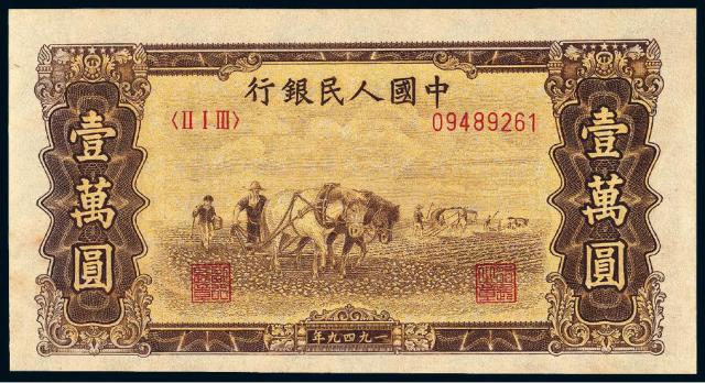 第一版人民币壹万圆“双马耕地”