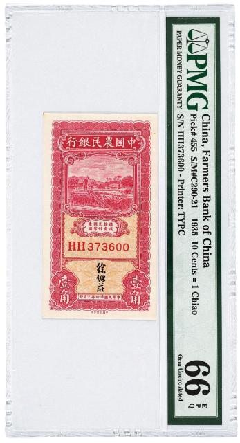 民国二十四年中国农民银行壹角/PMG 66EPQ