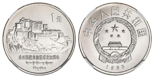1985年庆祝西藏自治区成立二十周年直角边版流通纪念币/NGC SP67