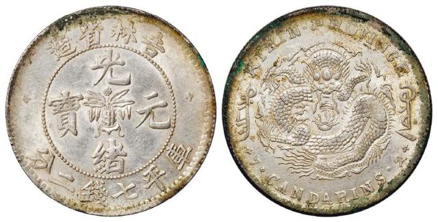 无纪年吉林省造光绪元宝库平七钱二分银币
