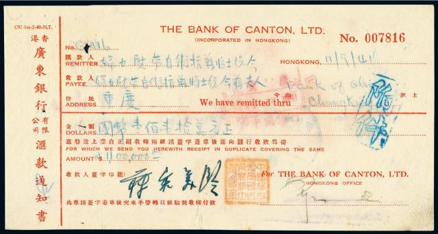1941年宋美龄签收香港广东银行有限公司汇款通知书附件