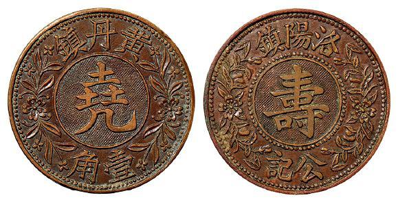 民国常州黄丹镇、洛阳镇壹角铜质代用币