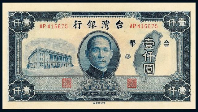 民国三十七年台湾银行壹仟圆/PMG 66EPQ