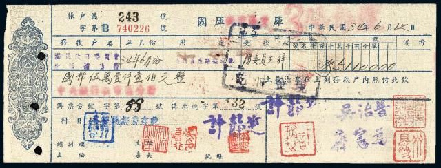 1945年中央银行新市区分行公库支票