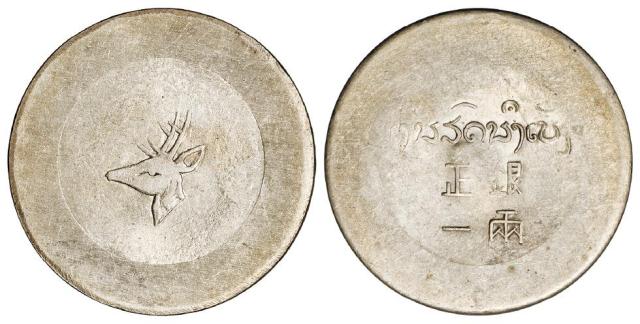 云南省“小鹿头”正银一两银币