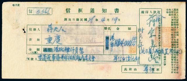 1939年宋美龄签收香港广东银行有限公司信汇通知书附件