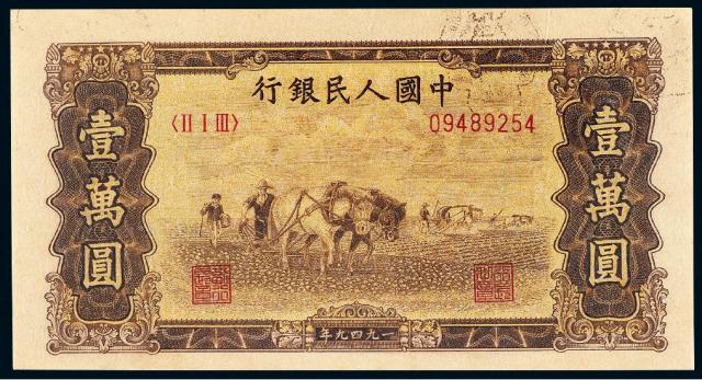 第一版人民币壹万圆“双马耕地”/PMG 64EPQ