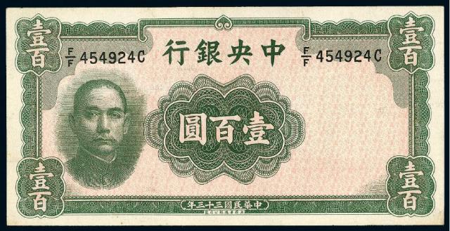 民国三十三年中央银行壹百圆/PMG 63
